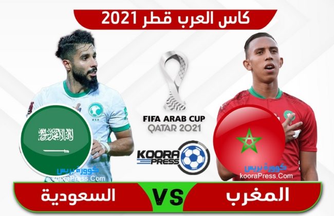 مباراة المغرب والسعودية 650x420 1